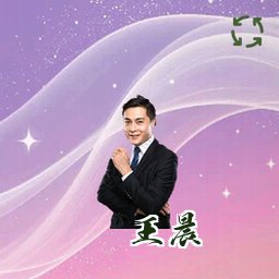 王晨