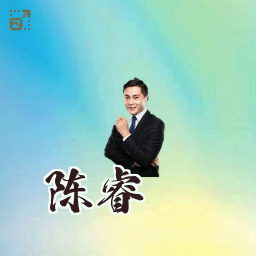 陈睿